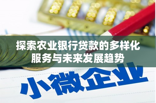 大埤探索农业银行贷款的多样化服务与未来发展趋势