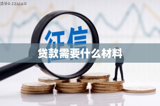 大埤贷款需要什么材料