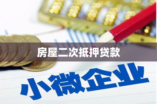 大埤房屋二次抵押贷款