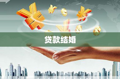 大埤贷款结婚