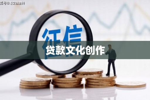 大埤贷款文化创作