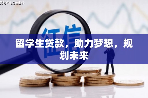 大埤留学生贷款，助力梦想，规划未来