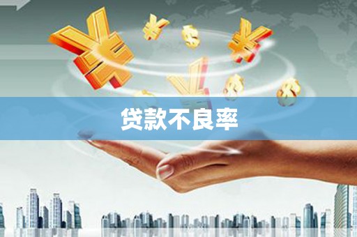 大埤贷款不良率