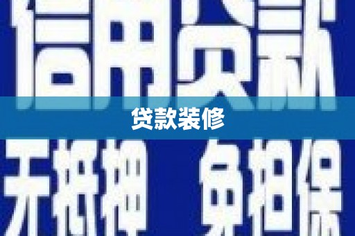 大埤贷款装修