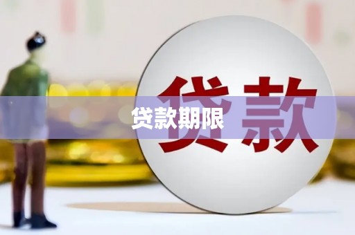 大埤贷款期限