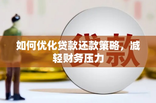 大埤如何优化贷款还款策略，减轻财务压力