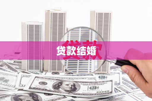 大埤贷款结婚