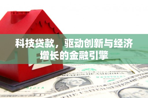 大埤科技贷款，驱动创新与经济增长的金融引擎