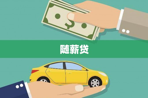 大埤随薪贷