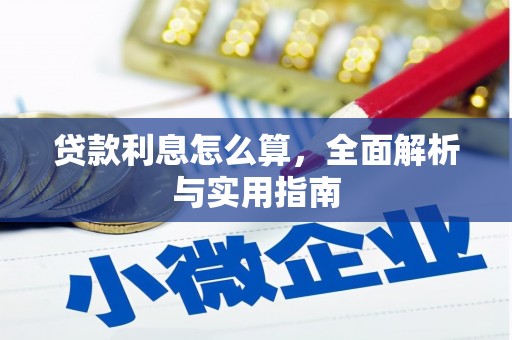 大埤贷款利息怎么算，全面解析与实用指南