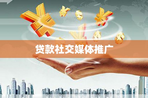 大埤贷款社交媒体推广