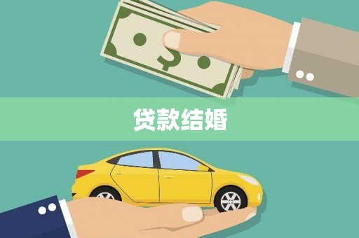 大埤贷款结婚