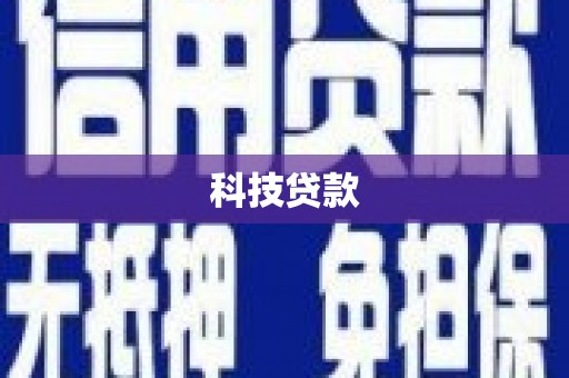 大埤科技贷款