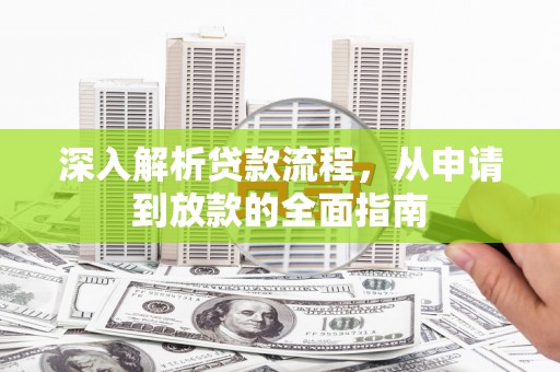 大埤深入解析贷款流程，从申请到放款的全面指南
