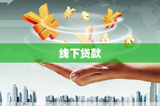 大埤线下贷款