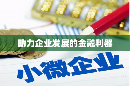 大埤助力企业发展的金融利器