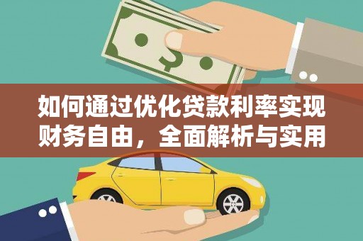 大埤如何通过优化贷款利率实现财务自由，全面解析与实用策略