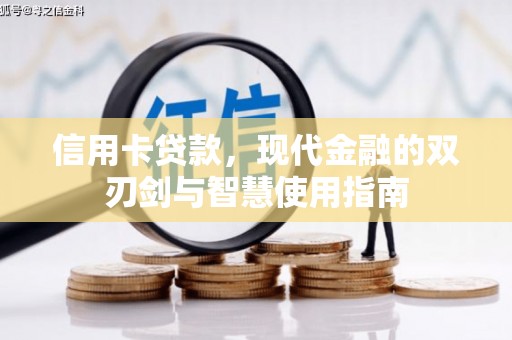 大埤信用卡贷款，现代金融的双刃剑与智慧使用指南