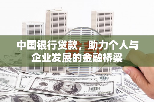大埤中国银行贷款，助力个人与企业发展的金融桥梁