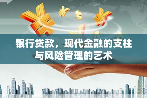 大埤银行贷款，现代金融的支柱与风险管理的艺术