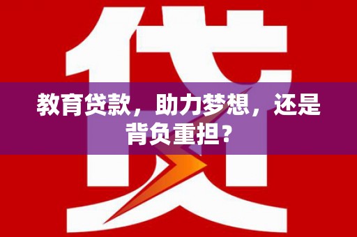 大埤教育贷款，助力梦想，还是背负重担？