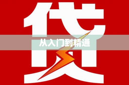 大埤从入门到精通
