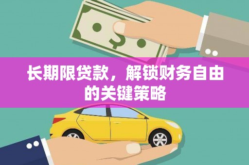 大埤长期限贷款，解锁财务自由的关键策略