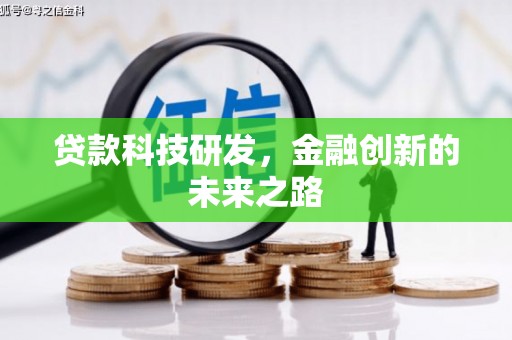 大埤贷款科技研发，金融创新的未来之路