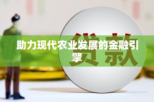 大埤助力现代农业发展的金融引擎