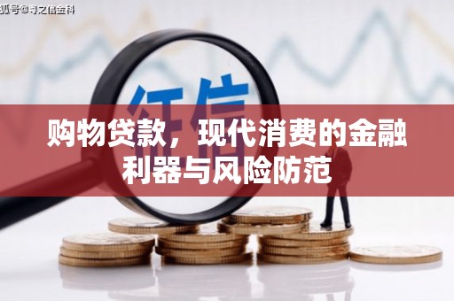 大埤购物贷款，现代消费的金融利器与风险防范