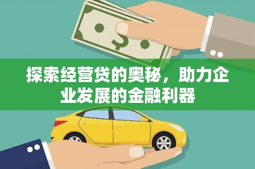 大埤探索经营贷的奥秘，助力企业发展的金融利器