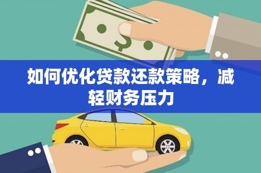 大埤如何优化贷款还款策略，减轻财务压力