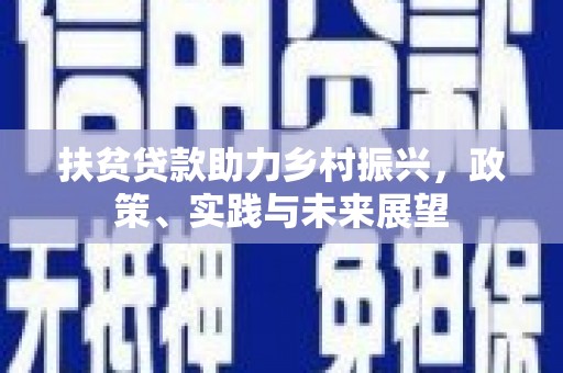 大埤扶贫贷款助力乡村振兴，政策、实践与未来展望
