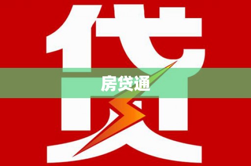 大埤房贷通
