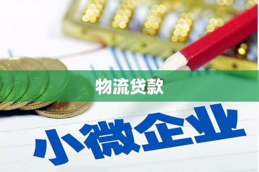 大埤物流贷款