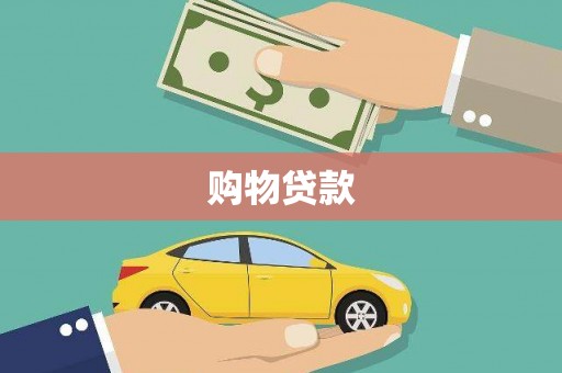 大埤购物贷款