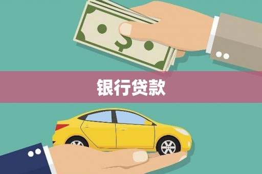 大埤银行贷款