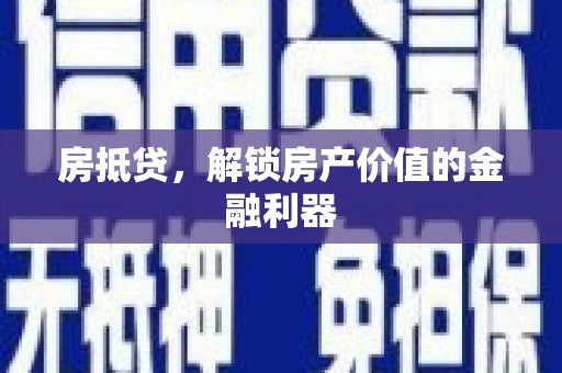 大埤房抵贷，解锁房产价值的金融利器