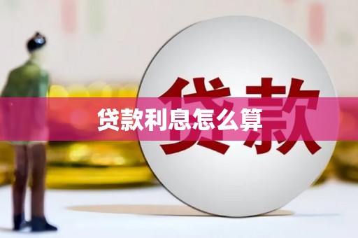 大埤贷款利息怎么算