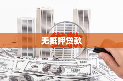 大埤无抵押贷款