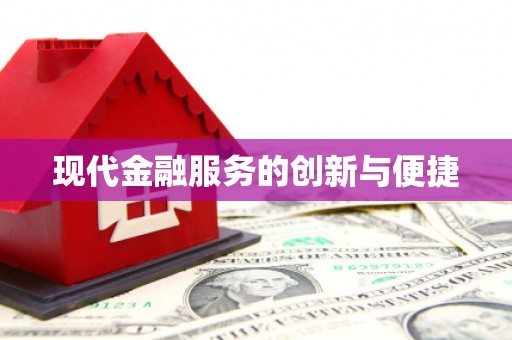 大埤现代金融服务的创新与便捷