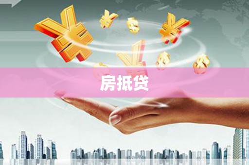 大埤房抵贷