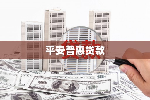 大埤平安普惠贷款