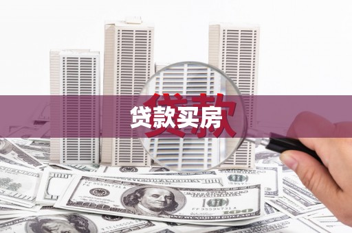 大埤贷款买房