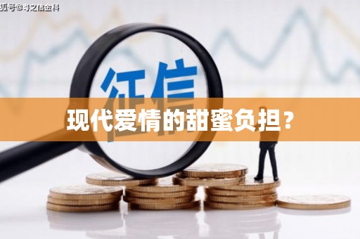 大埤现代爱情的甜蜜负担？