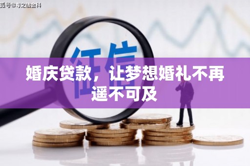 大埤婚庆贷款，让梦想婚礼不再遥不可及