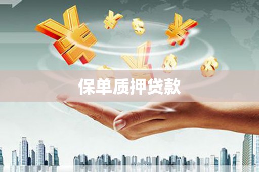 大埤保单质押贷款