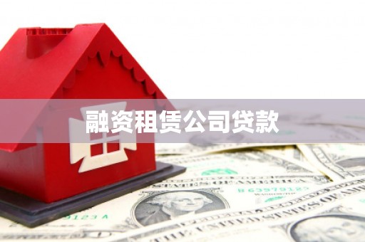 大埤融资租赁公司贷款