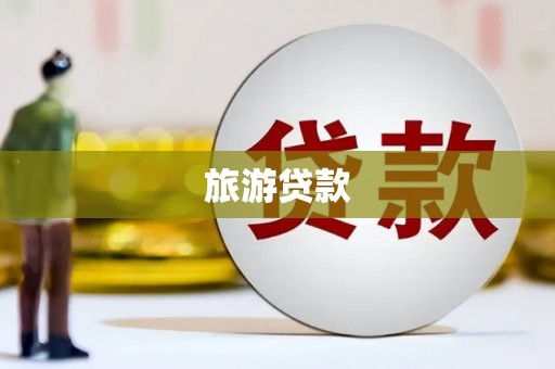 大埤旅游贷款