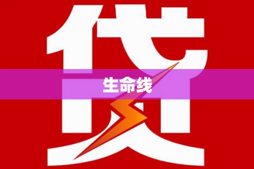 大埤生命线